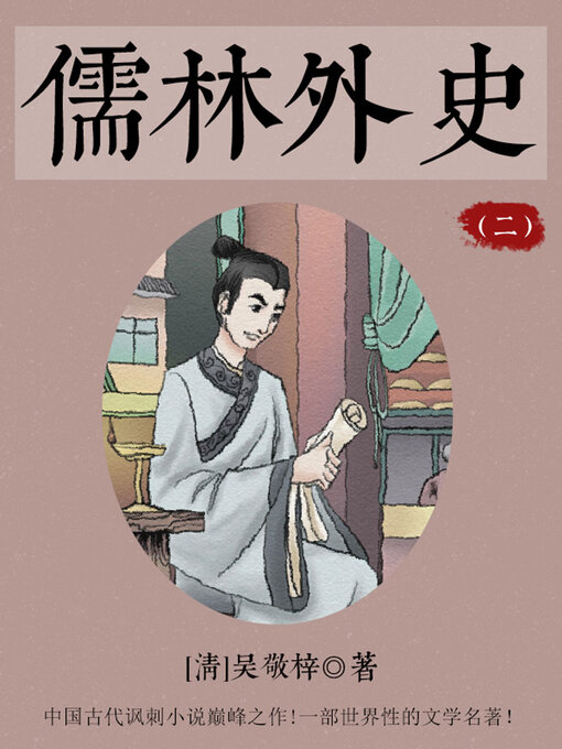 Title details for 儒林外史（二） by (清)吴敬梓 - Available